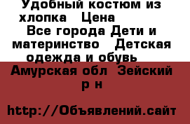 Удобный костюм из хлопка › Цена ­ 1 000 - Все города Дети и материнство » Детская одежда и обувь   . Амурская обл.,Зейский р-н